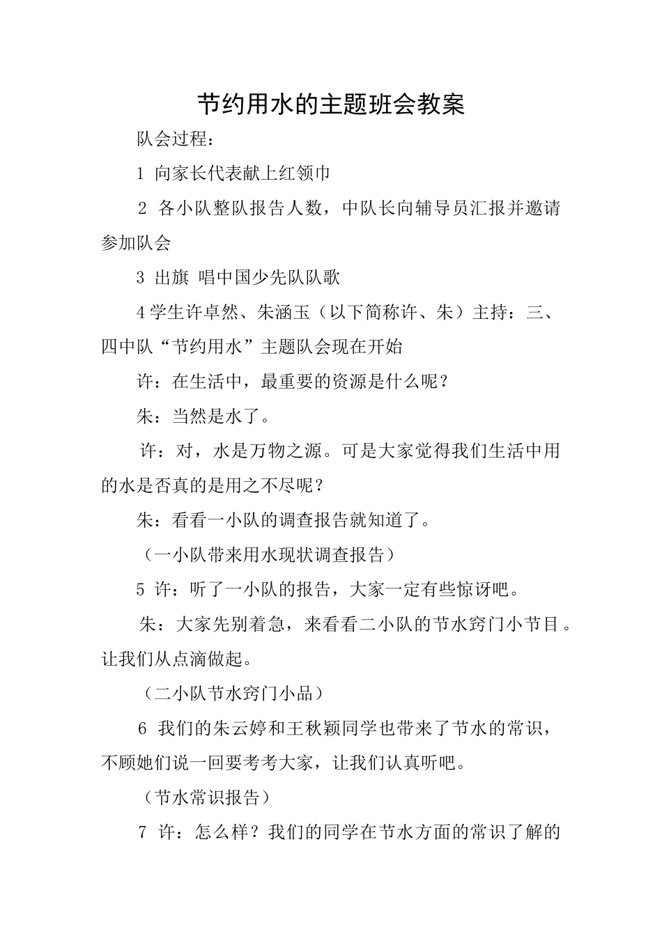 节约用水的主题班会教案_第1页