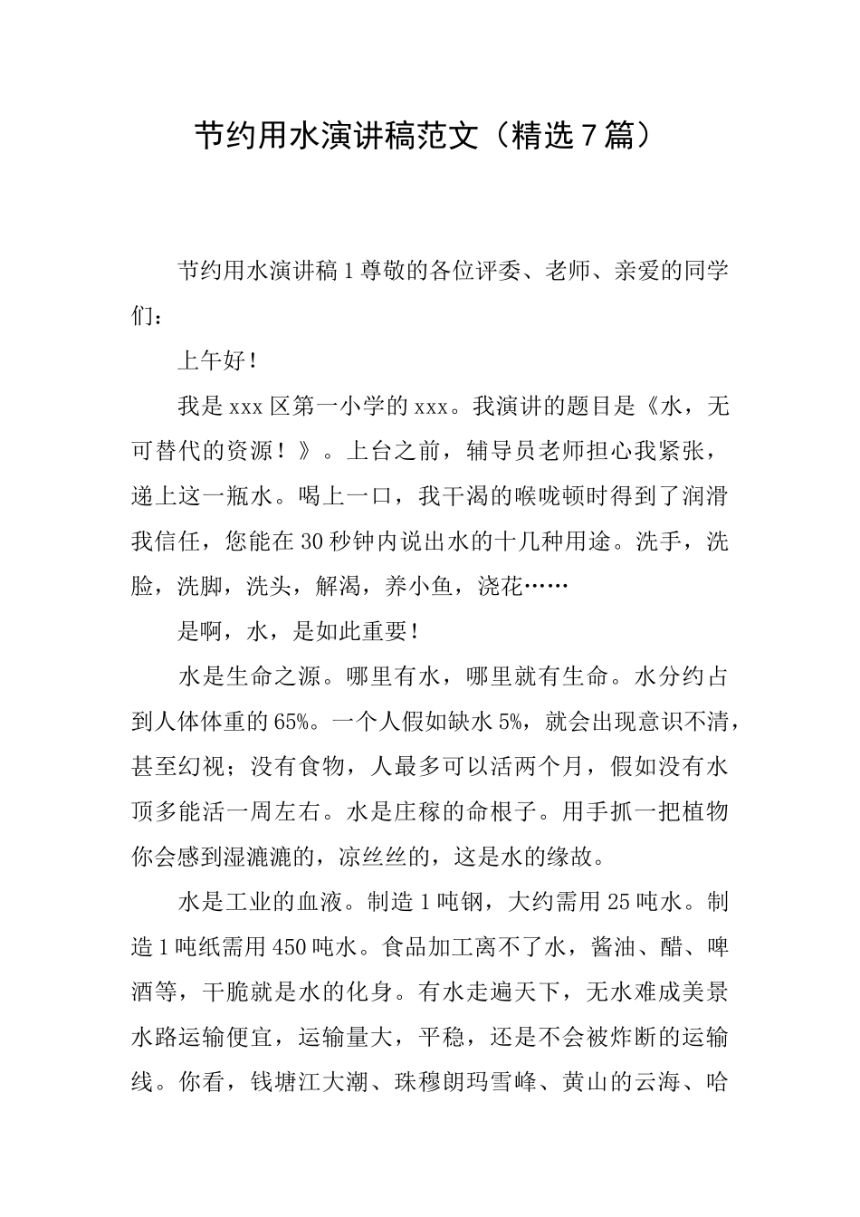 节约用水演讲稿范文_第1页