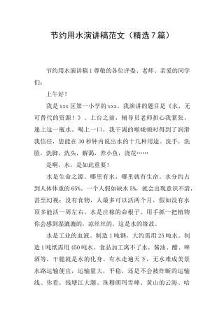 节约用水演讲稿范文