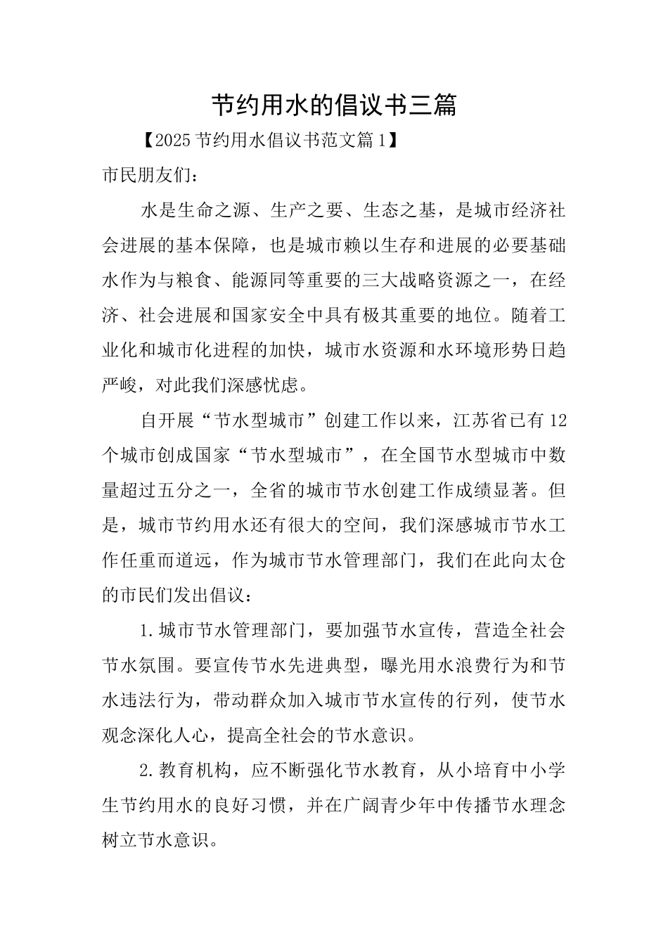 节约用水的倡议书三篇_第1页