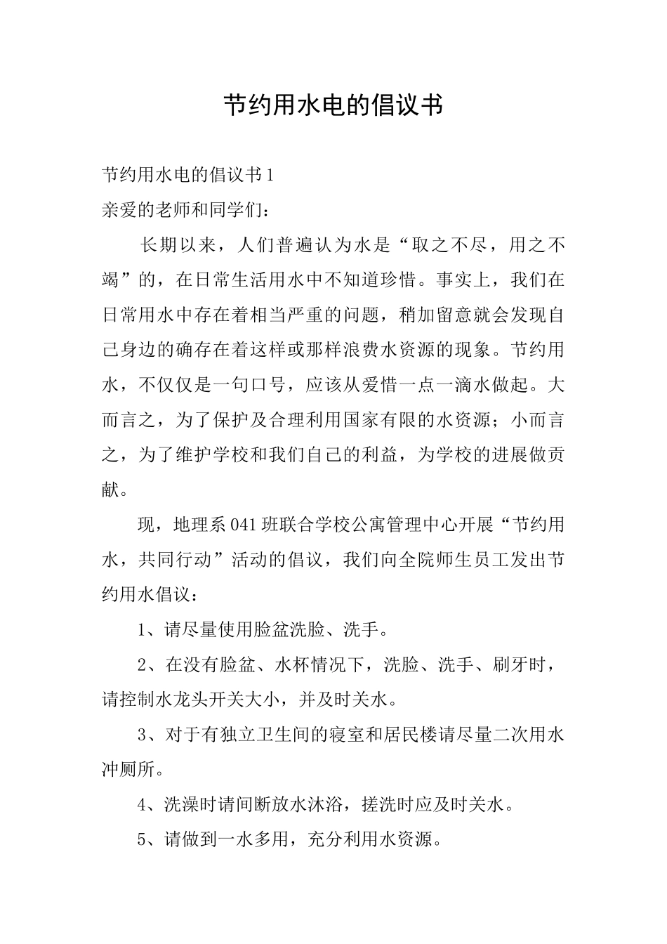 节约用水电的倡议书_第1页