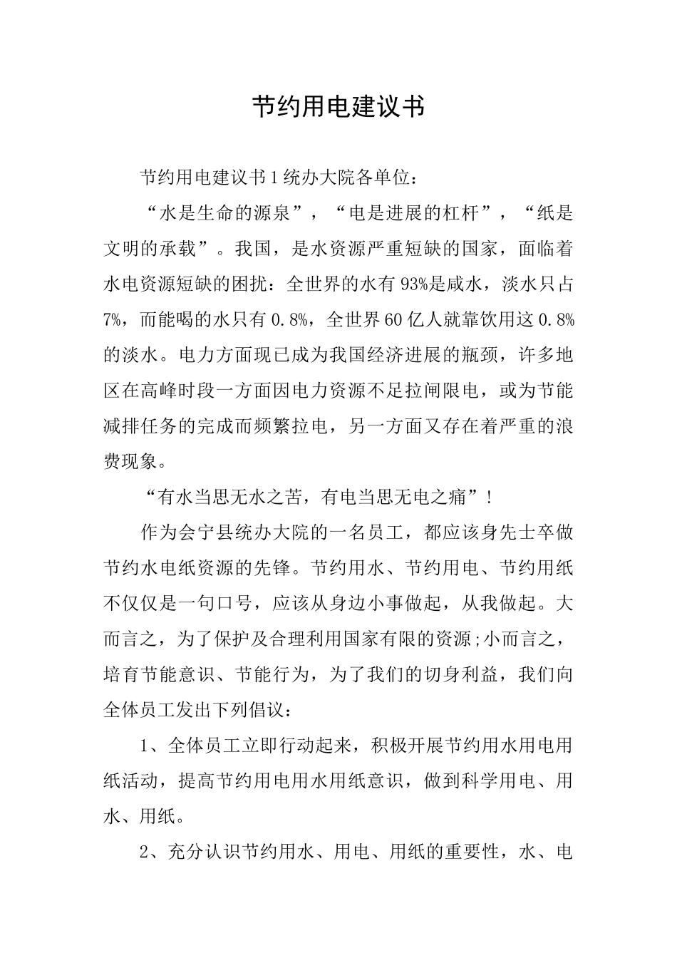 节约用电建议书_第1页
