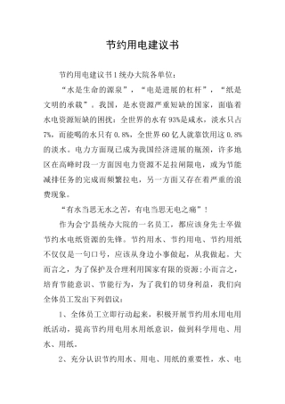 节约用电建议书