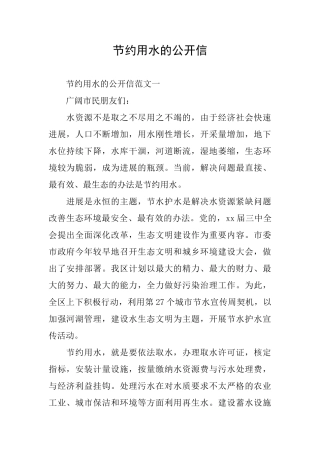 节约用水的公开信