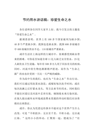 节约用水讲话稿：珍爱生命之水