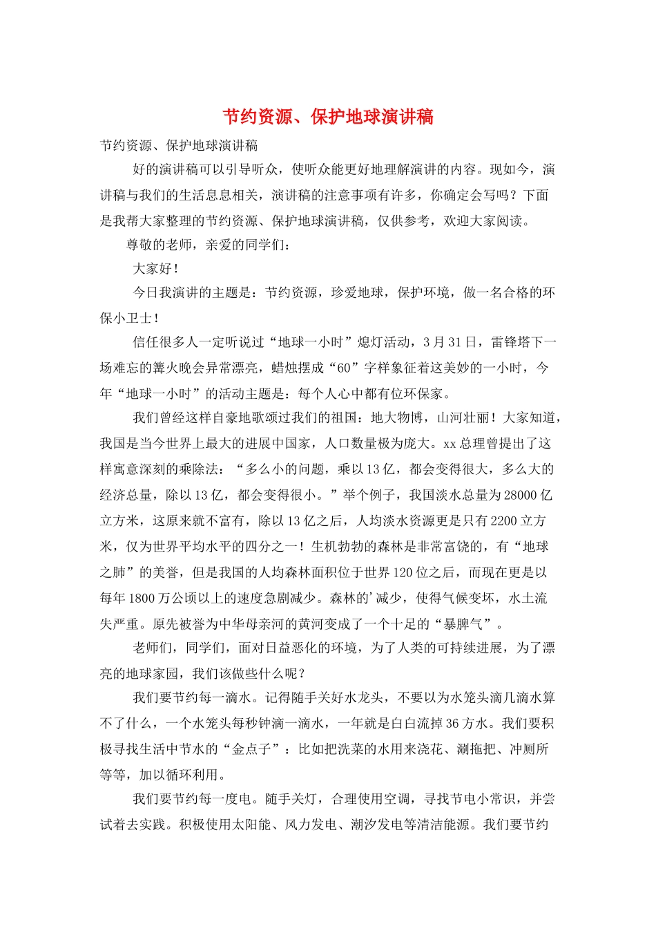 节约资源、保护地球演讲稿_第1页