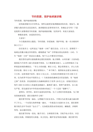 节约资源、保护地球演讲稿