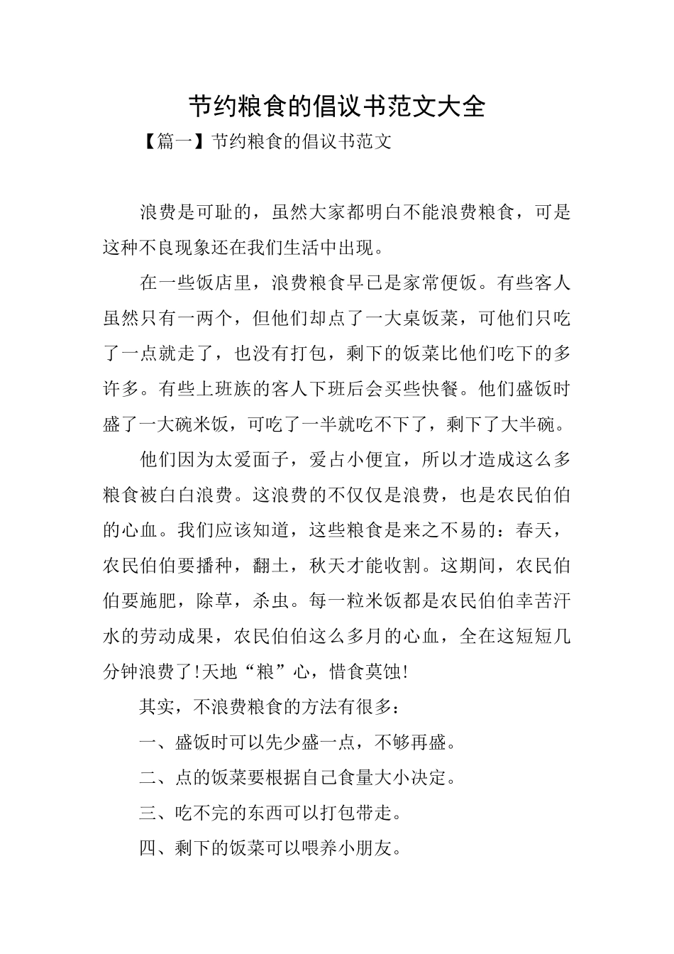 节约粮食的倡议书范文大全_第1页