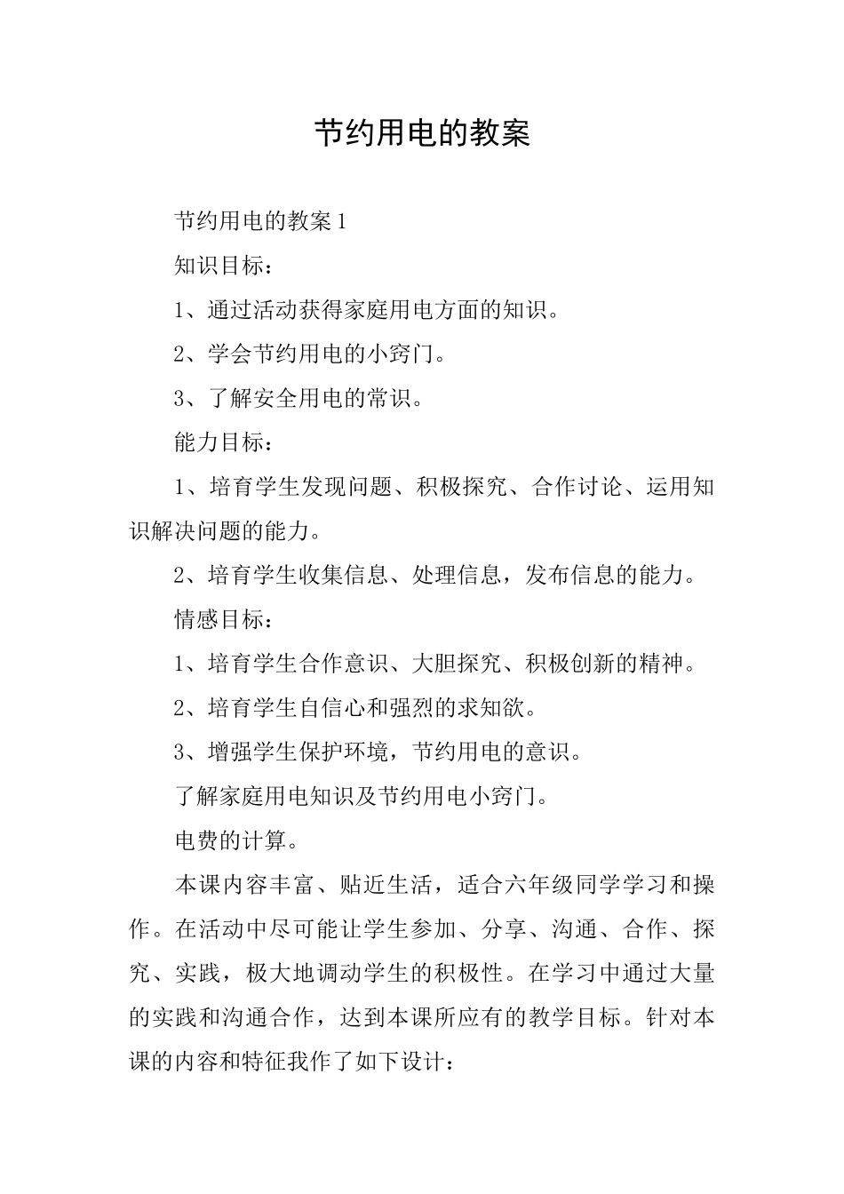 节约用电的教案_第1页