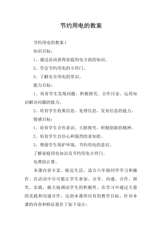 节约用电的教案