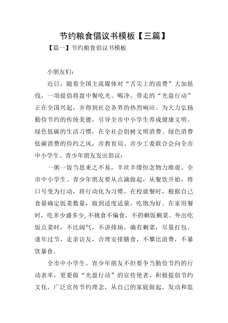 节约粮食倡议书模板_第1页
