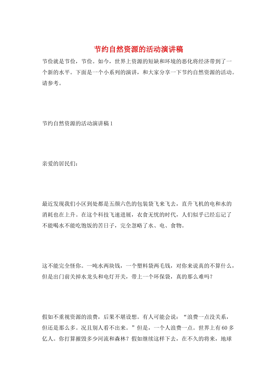 节约自然资源的活动演讲稿_第1页