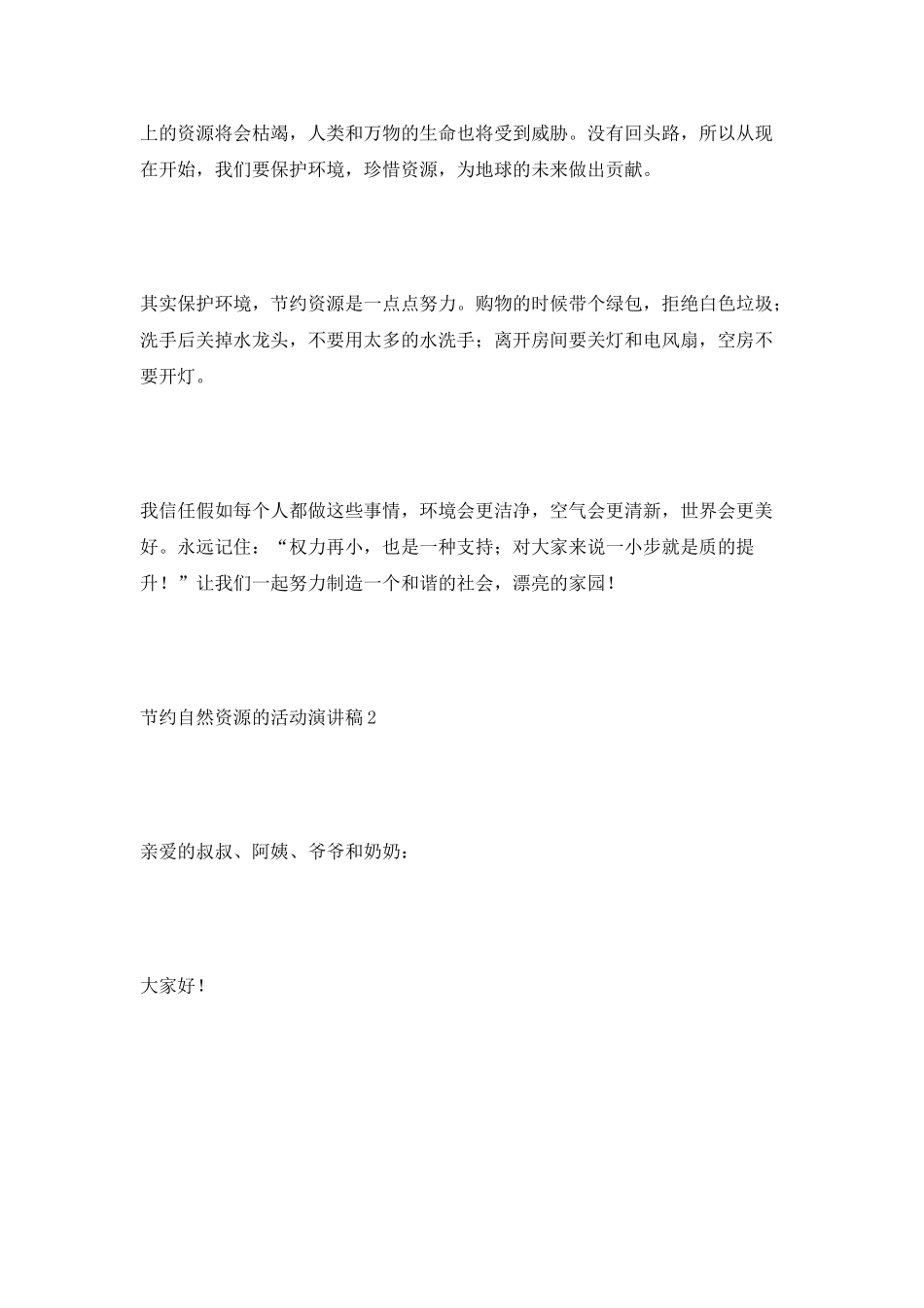 节约自然资源的活动演讲稿_第2页