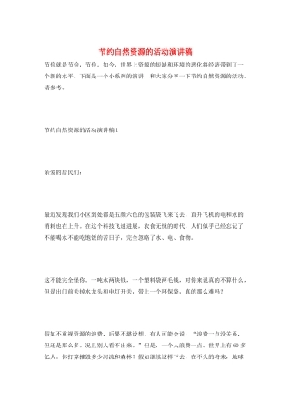 节约自然资源的活动演讲稿