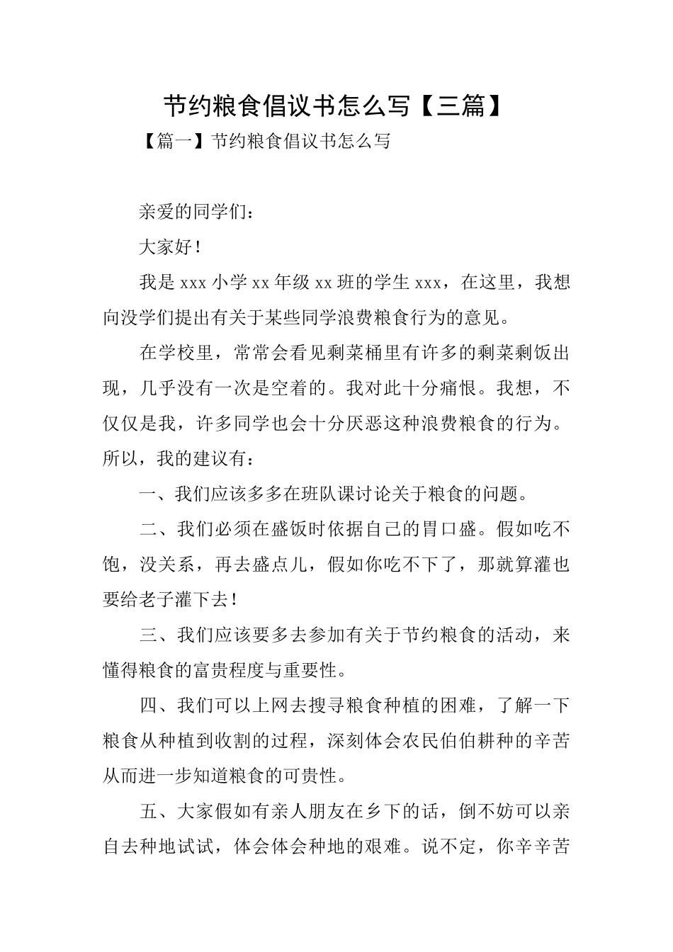 节约粮食倡议书怎么写_第1页