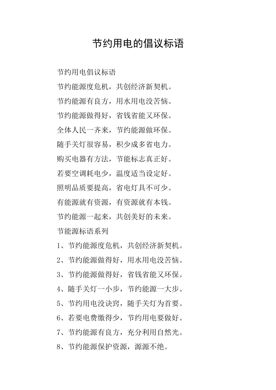 节约用电的倡议标语_第1页