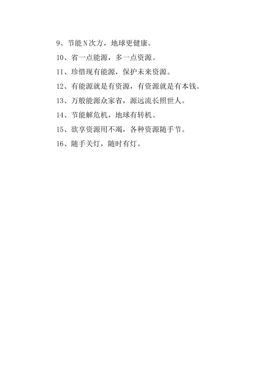 节约用电的倡议标语_第2页