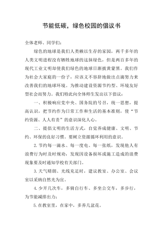 节能低碳绿色校园的倡议书