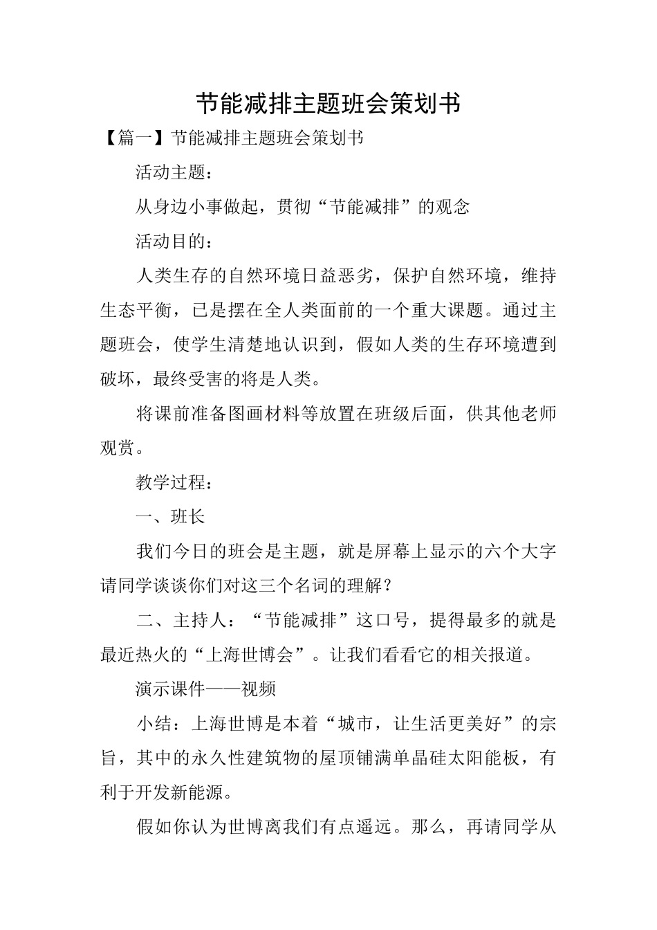 节能减排主题班会策划书_第1页