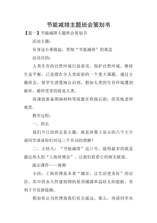 节能减排主题班会策划书
