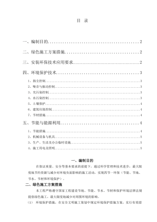 节能减排、绿色施工方案