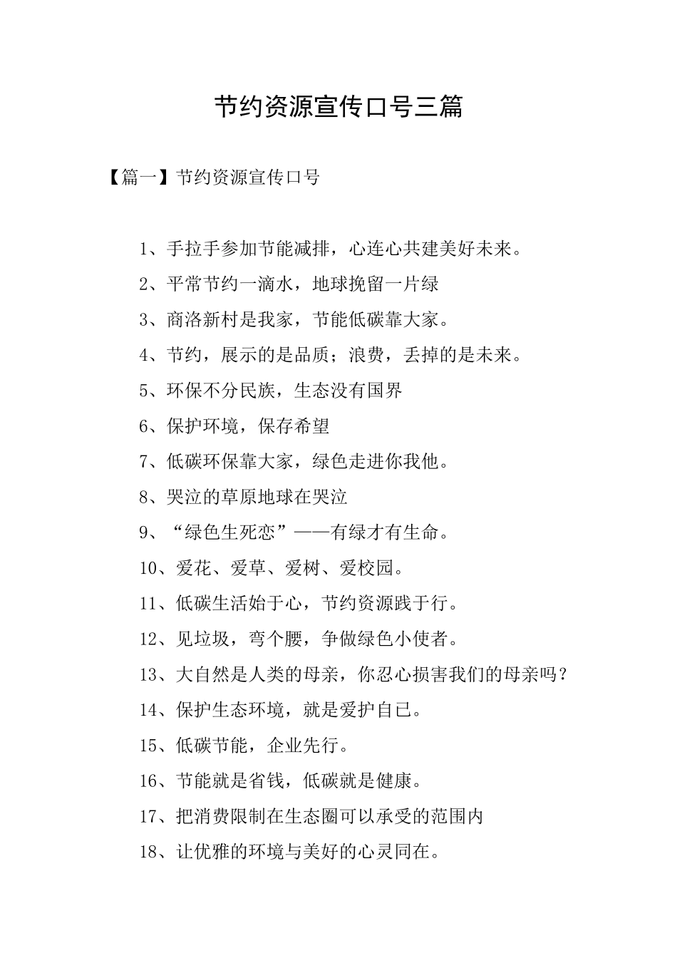 节约资源宣传口号三篇_第1页