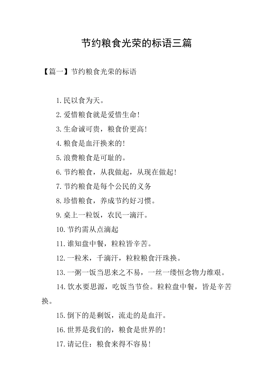 节约粮食光荣的标语三篇_第1页