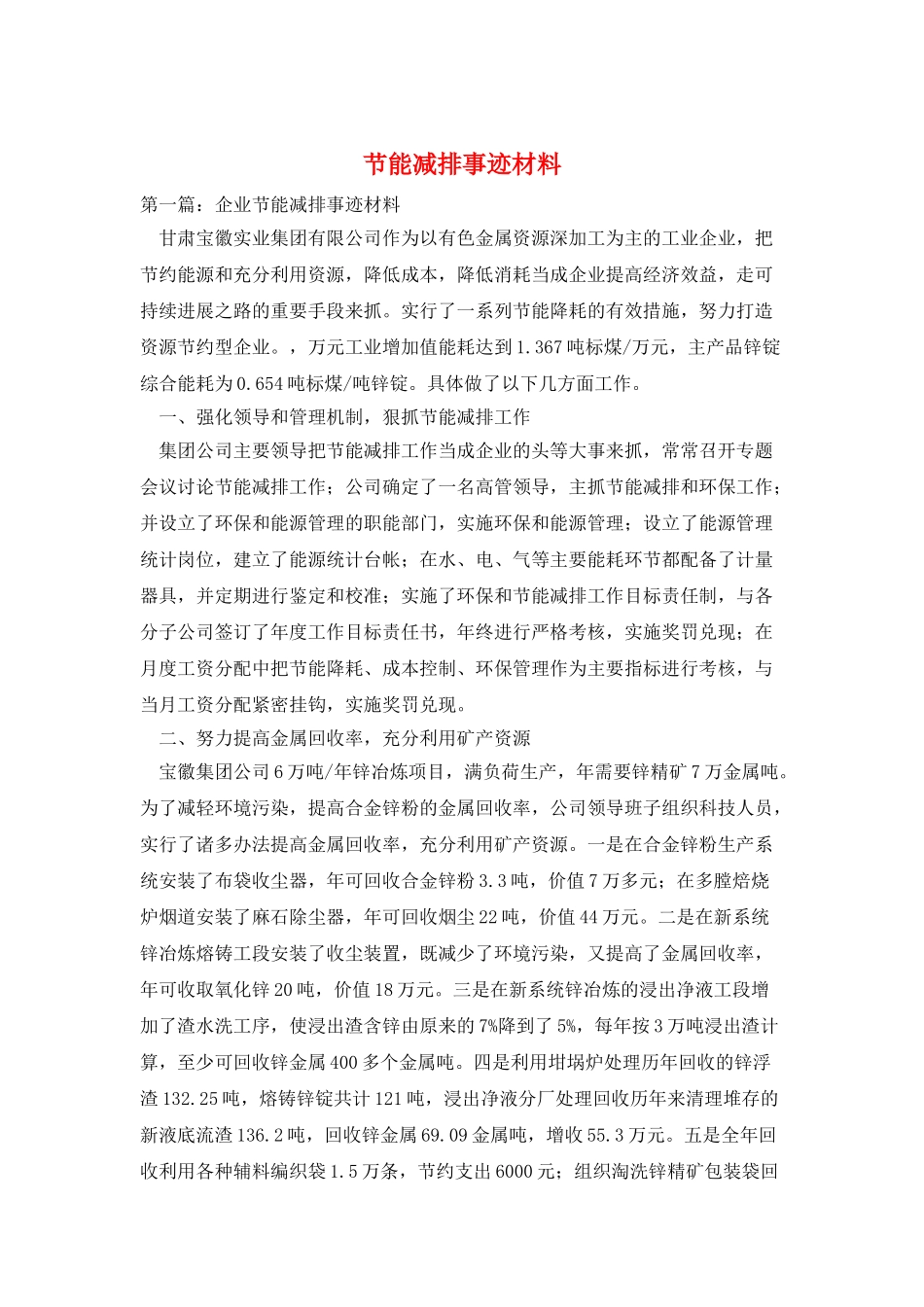 节能减排事迹材料_第1页