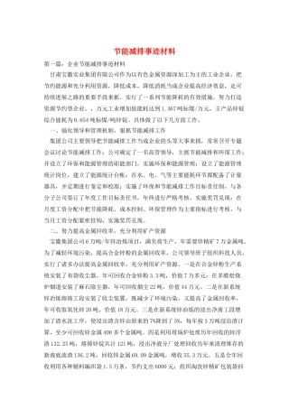 节能减排事迹材料