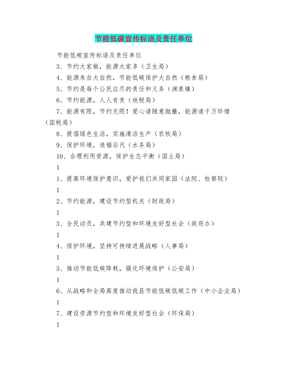 节能低碳宣传标语及责任单位_第1页