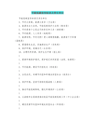 节能低碳宣传标语及责任单位
