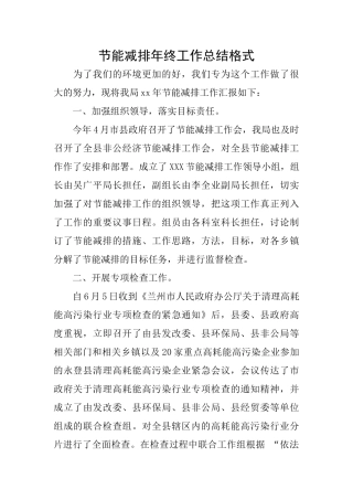 节能减排年终工作总结格式