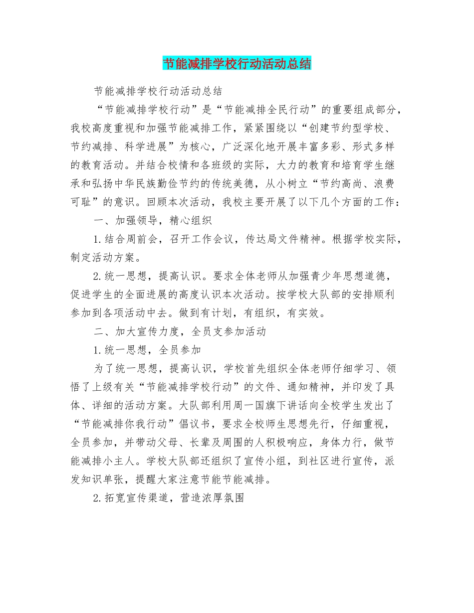 节能减排学校行动活动总结_第1页