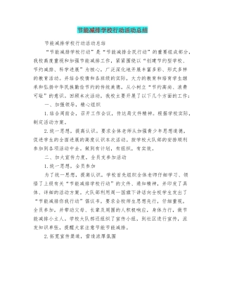 节能减排学校行动活动总结