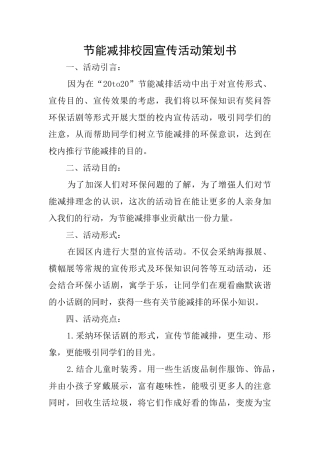 节能减排校园宣传活动策划书