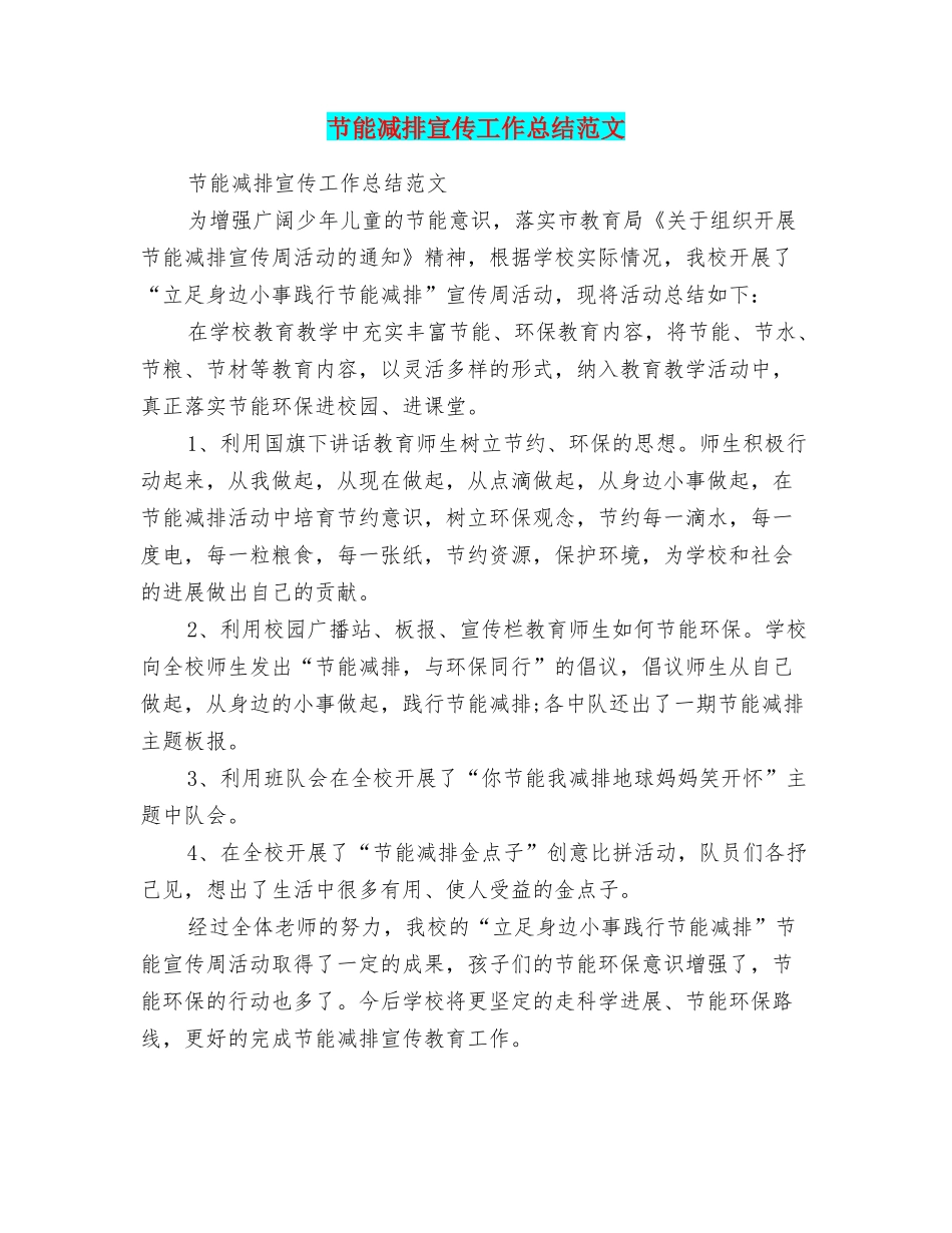 节能减排宣传工作总结范文_第1页