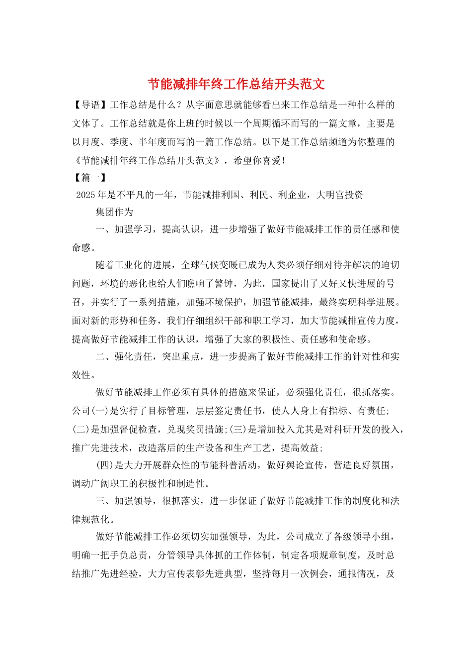 节能减排年终工作总结开头范文_第1页