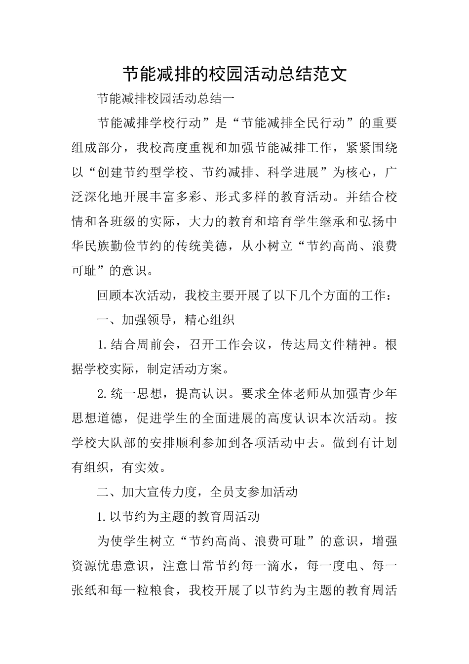 节能减排的校园活动总结范文_第1页