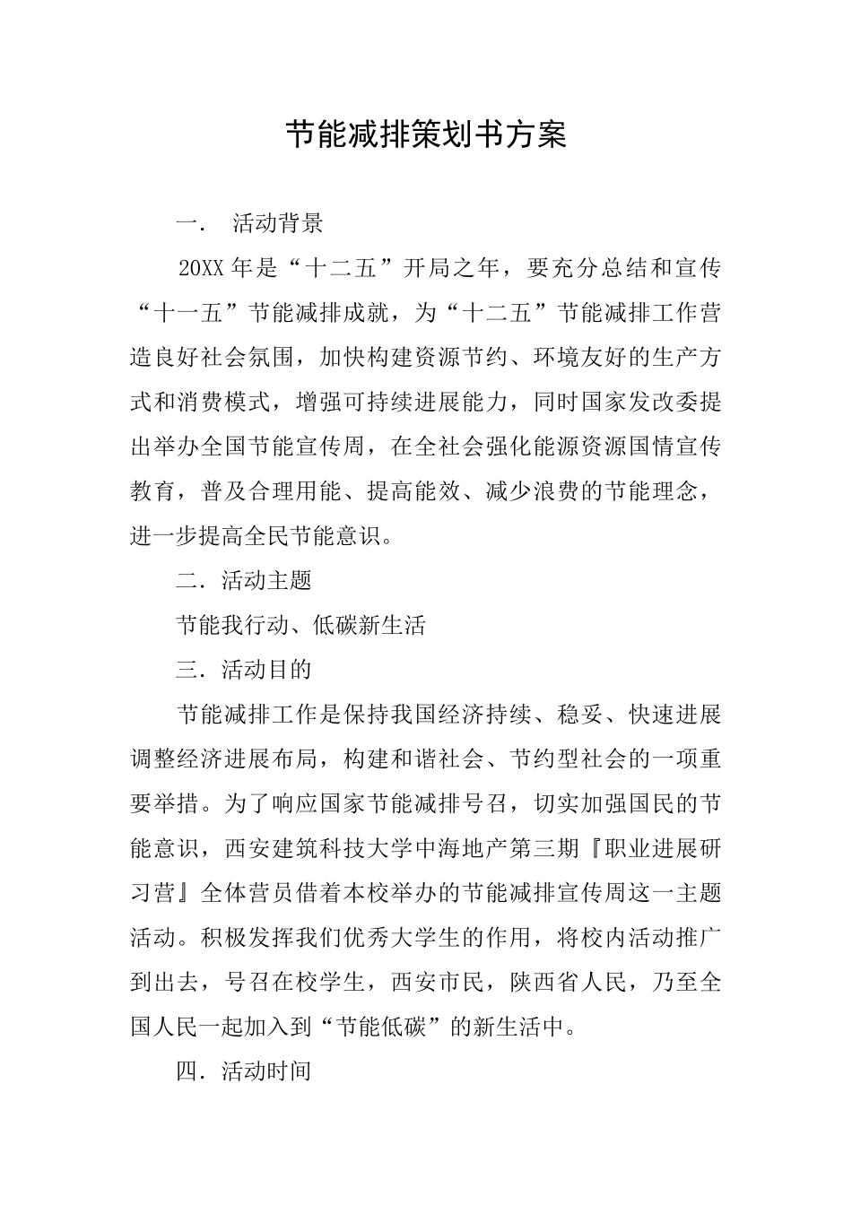 节能减排策划书方案_第1页