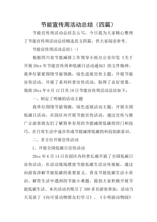 节能宣传周活动总结