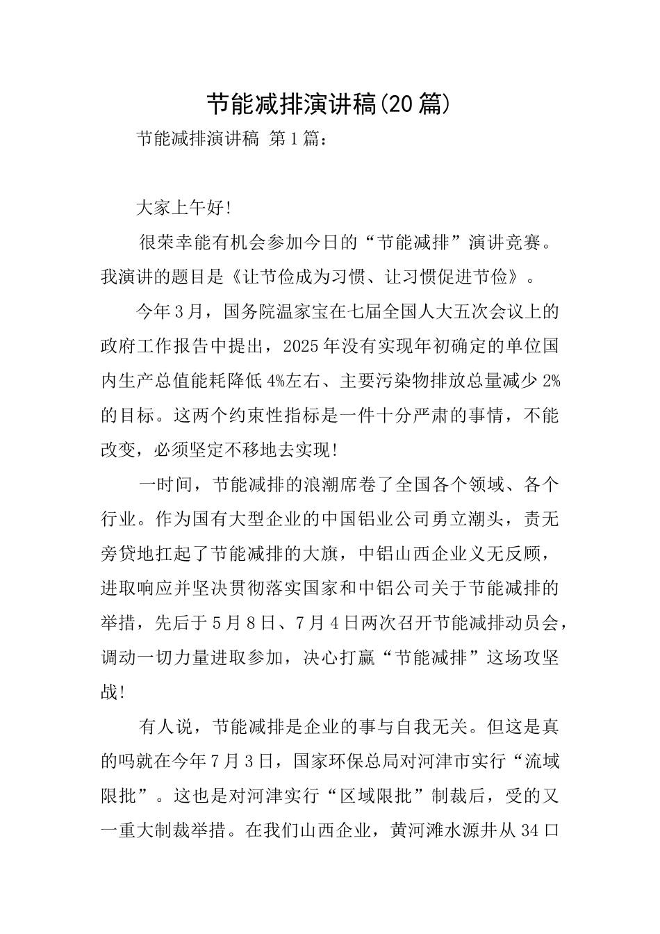 节能减排演讲稿_第1页