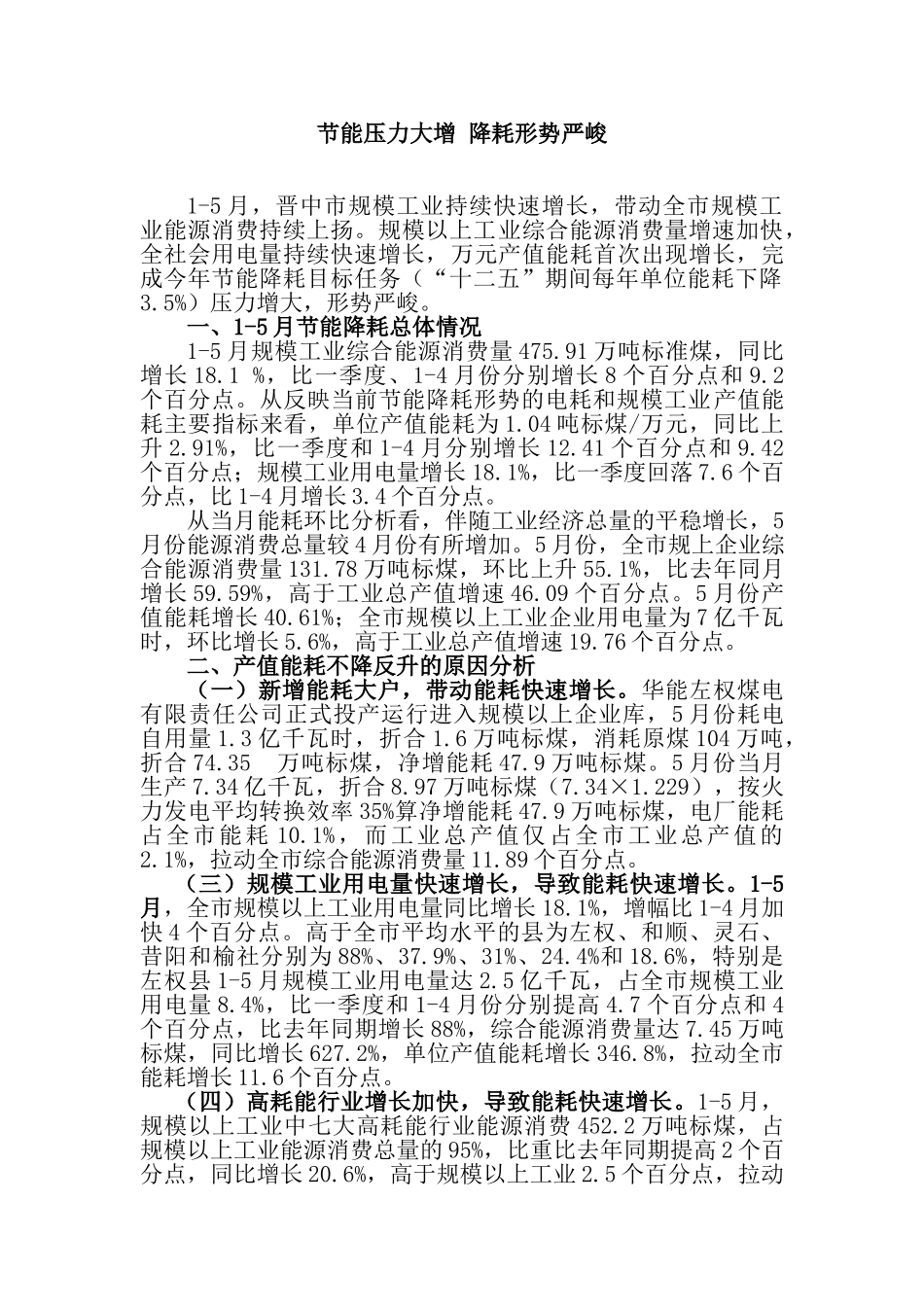 节能压力大增降耗形势严峻_第1页