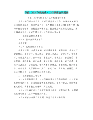 节能工作联席会议制度