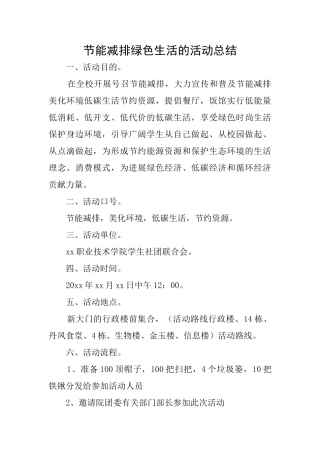 节能减排绿色生活的活动总结