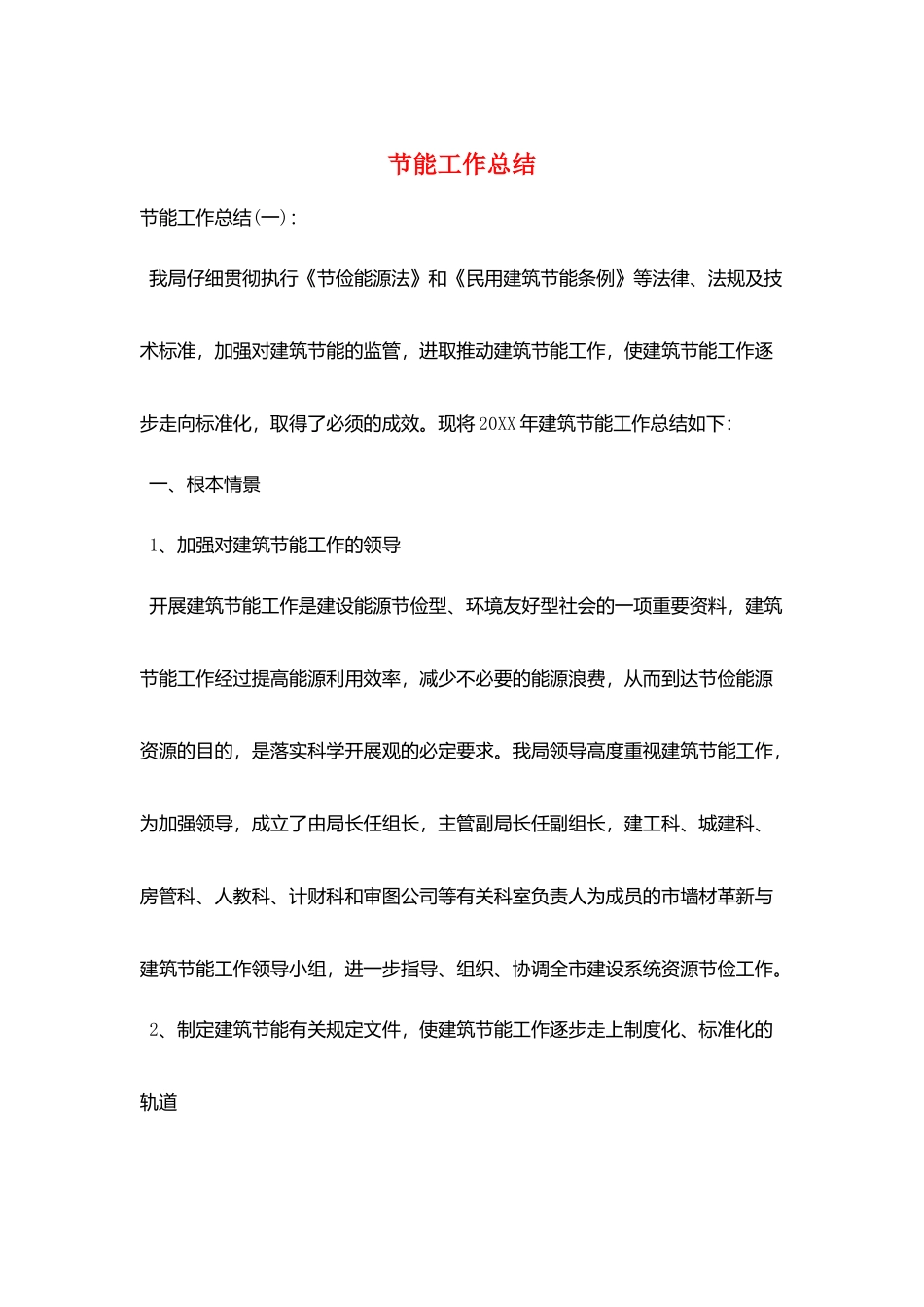 节能工作总结_第1页