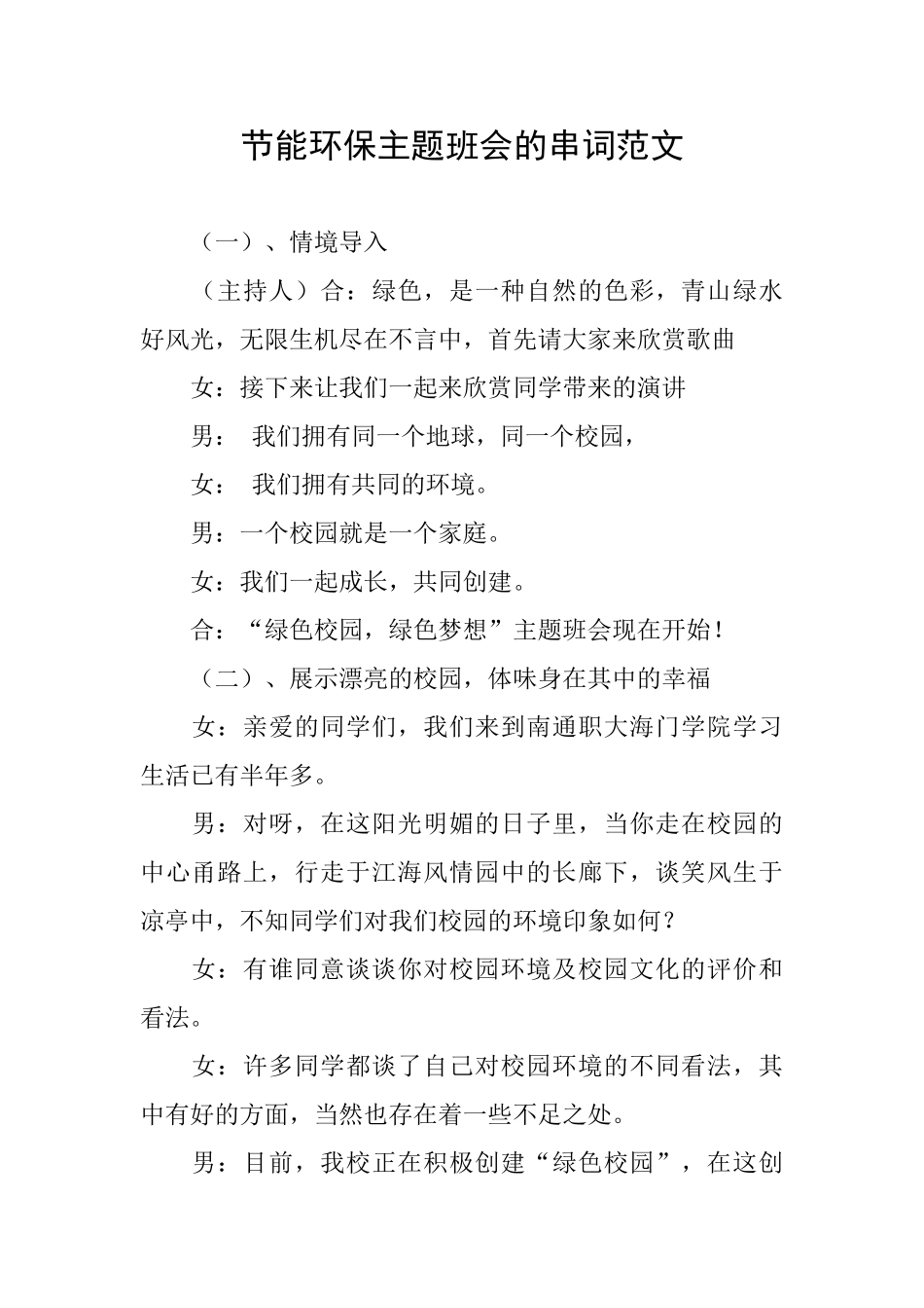 节能环保主题班会的串词范文_第1页