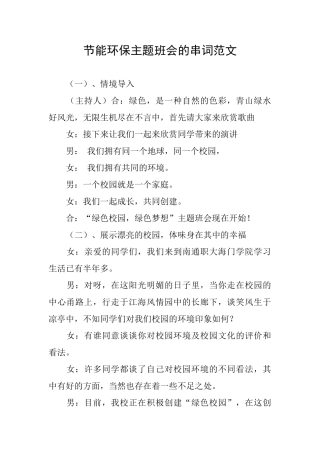 节能环保主题班会的串词范文
