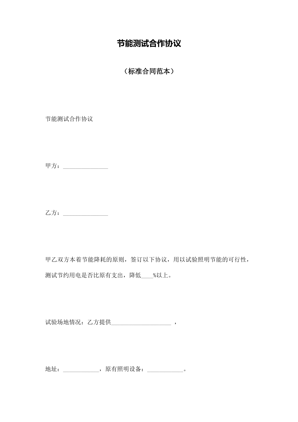 节能测试合作协议(标准版)_第1页