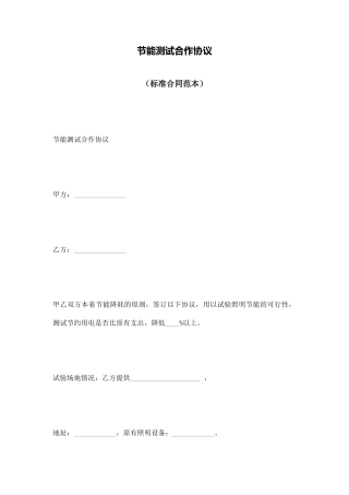 节能测试合作协议(标准版)