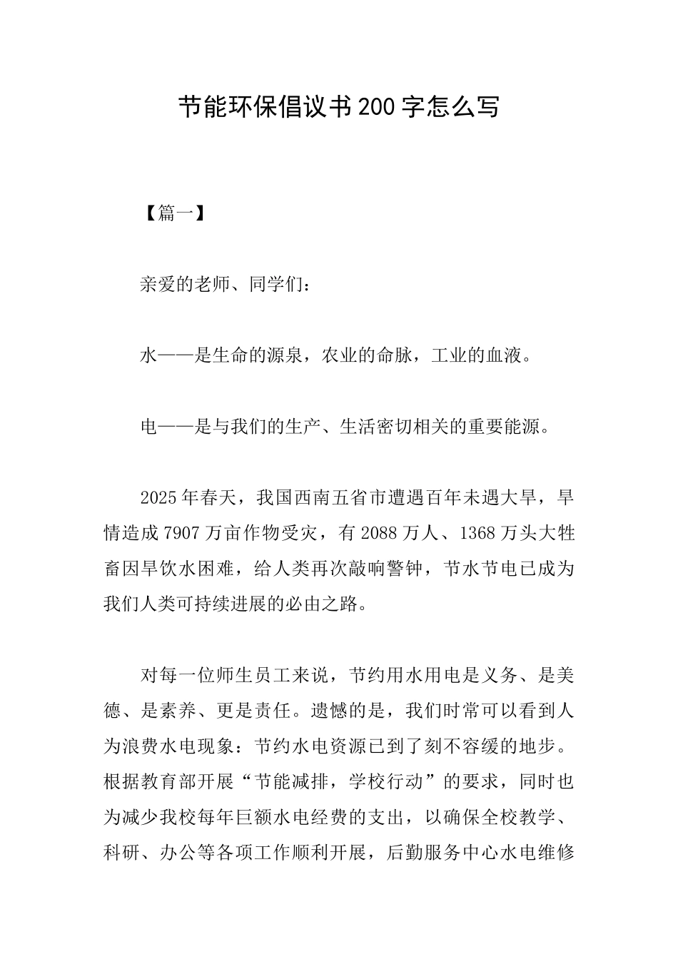 节能环保倡议书200字怎么写_第1页